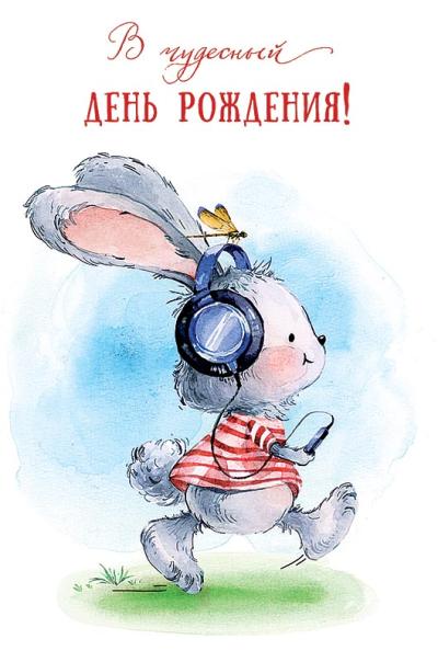 Открытка. В чудесный День рождения! Зайчик в наушниках - Книжный ...