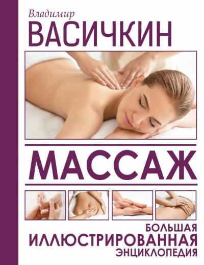 Большая иллюстрированная энциклопедия массажа