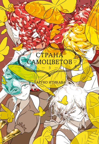 Страна самоцветов.  Книга 3