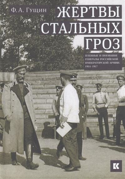 Пленные и погибшие генералы Российской императорской армии 1914-1917. Жертвы стальных гроз