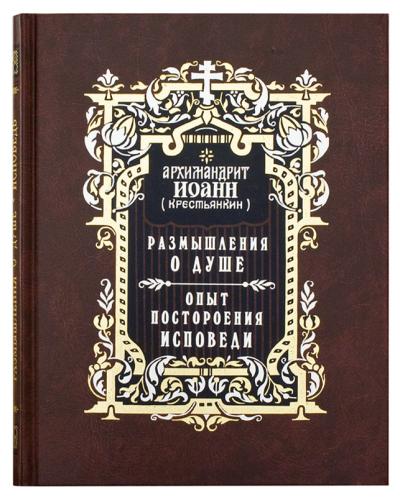 Размышления о душе. Опыт построения исповеди