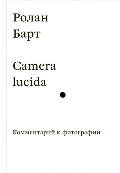 Camera  lucida. Комментарий к фотографии