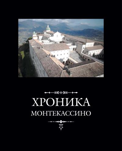 Хроника Монтекассино
