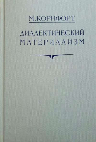 Диалектический материализм