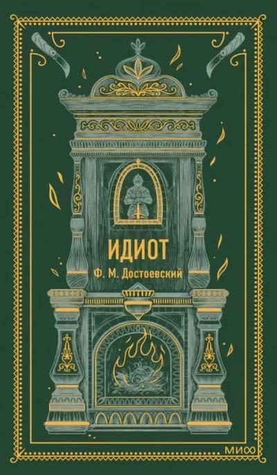 Идиот