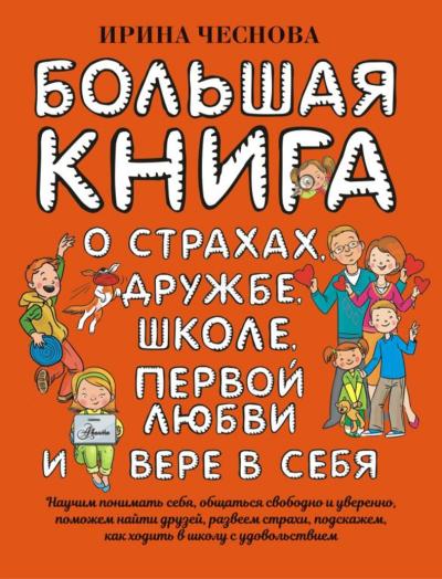 Большая книга для детей. О страхах, дружбе, школе, первой любви и вере в себя