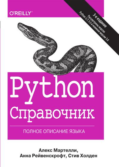 Python. Справочник.  Полное описание языка