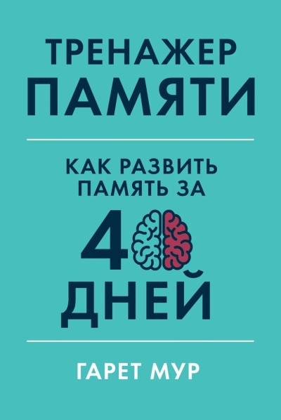 Тренажер памяти: Как развить память за 40 дней