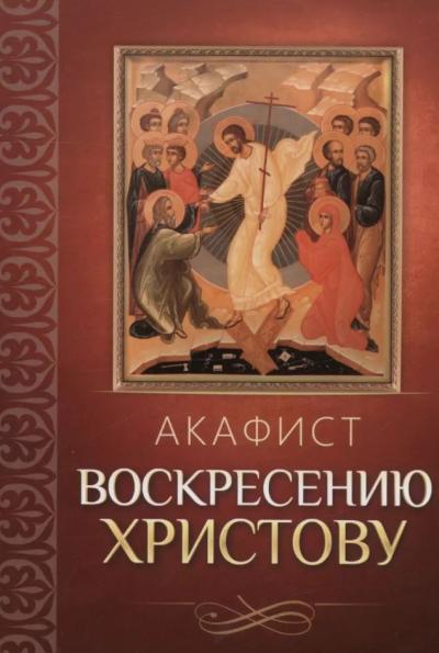Акафист Воскресению Христову