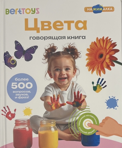 Говорящая книжка. Цвета