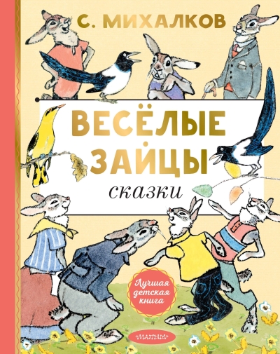 Весёлые зайцы