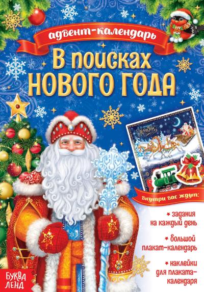 Адвент-календарь. В поисках Нового года