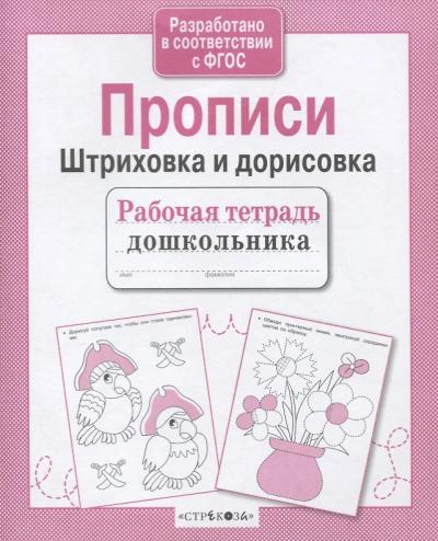 Прописи. Штриховка и дорисовка