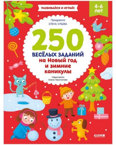250  весёлых заданий на Новый год и зимние каникулы