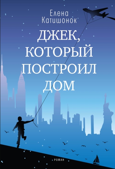 Джек, который построил дом