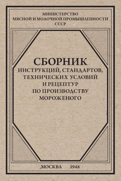 Сборник инструкций, стандартов, технических условий и рецептур по производству мороженого