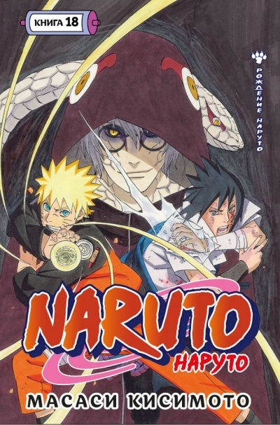 Naruto. Наруто. Книга 18. Рождение Наруто