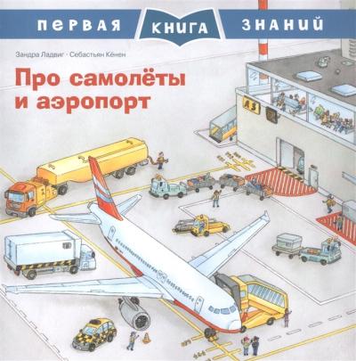 Первая книга знаний. Про самолеты и аэропорт