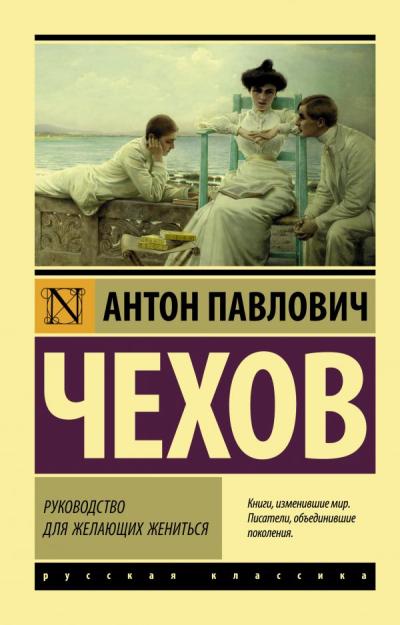 Руководство  для желающих жениться