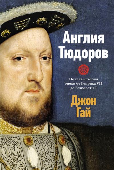 Англия Тюдоров. Полная история эпохи  от Генриха VII до Елизаветы I