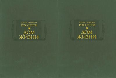 Дом жизни.  В 2 книгах