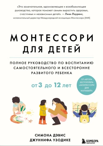 Монтессори для детей от 3 до 12 лет: полное руководство по воспитанию самостоятельного и всесторонне развитого ребенка 