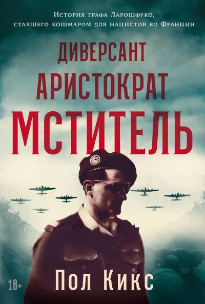 Диверсант, аристократ, мститель. История графа Ларошфуко, ставшего кошмаром для нацистов во Франции
