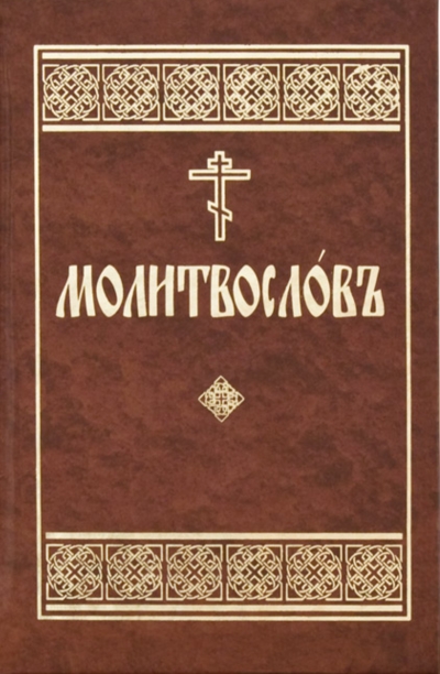 Молитвослов на церковнославянском языке