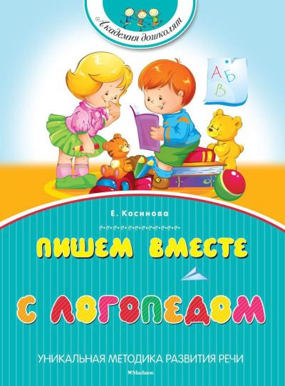 Пишем вместе  с логопедом