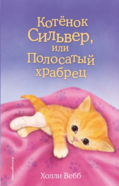 Котенок  Сильвер, или Полосатый храбрец