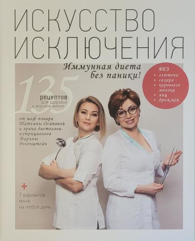 Искусство Исключения. Иммунная диета без паники!
