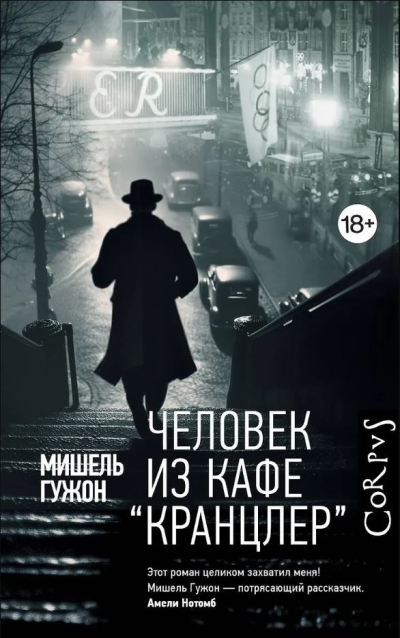 Человек из кафе «Кранцлер»