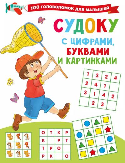 Судоку с цифрами, буквами и картинками