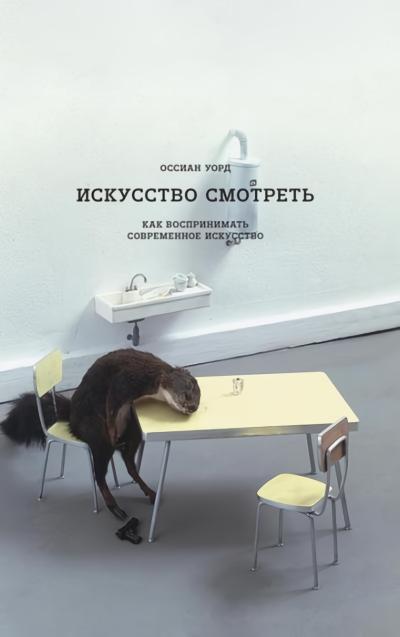 Искусство смотреть. Как воспринимать современное искусство