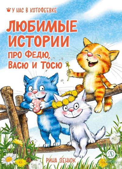Любимые истории про Федю, Васю и Тосю