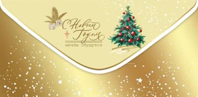 Конверт для денег. С Новым годом! Мечты сбудутся