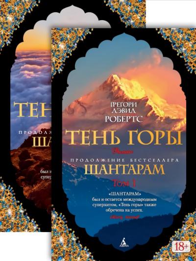Шантарам. Книга 2. Тень горы. В 2 томах