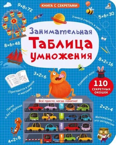 Занимательная таблица умножения
