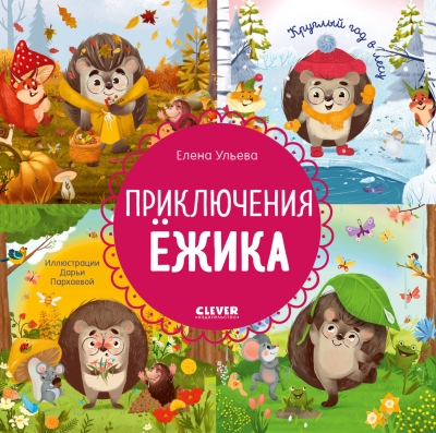 Приключения Ёжика. Круглый год в лесу