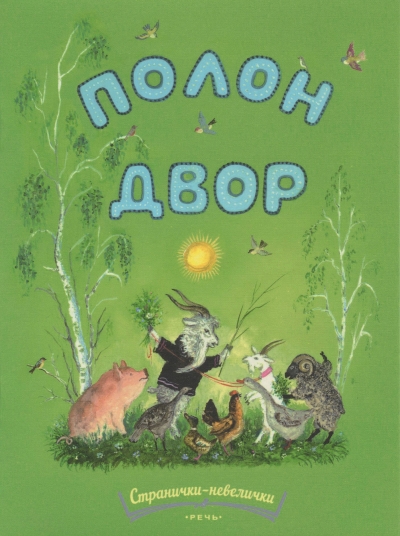 Полон двор