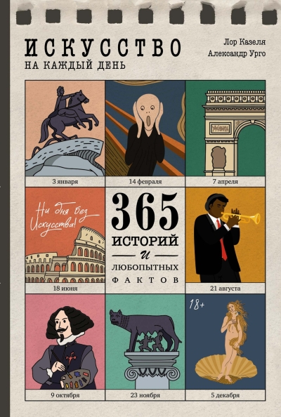 Искусство на каждый день. 365 историй и любопытных фактов
