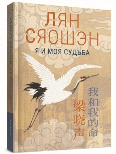 Я и моя судьба