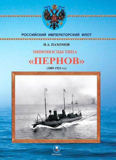 Миноносцы типа «Пернов» 1889-1923