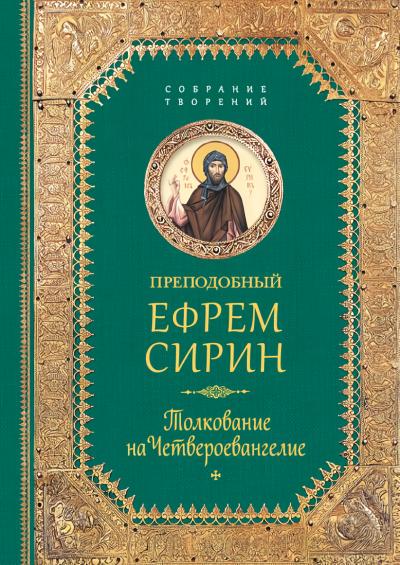 Толкование на Четвероевангелие