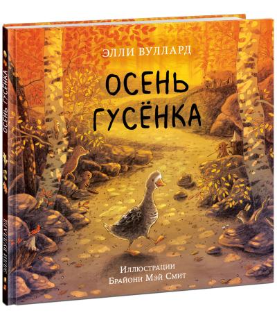 Осень гусенка