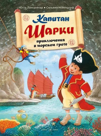 Капитан Шарки. Книга 4. Капитан Шарки. Приключения в морском гроте