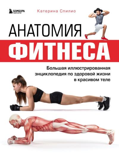 Анатомия  фитнеса. Большая иллюстрированная энциклопедия по здоровой жизни в красивом  теле