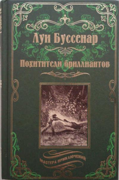Похитители  бриллиантов