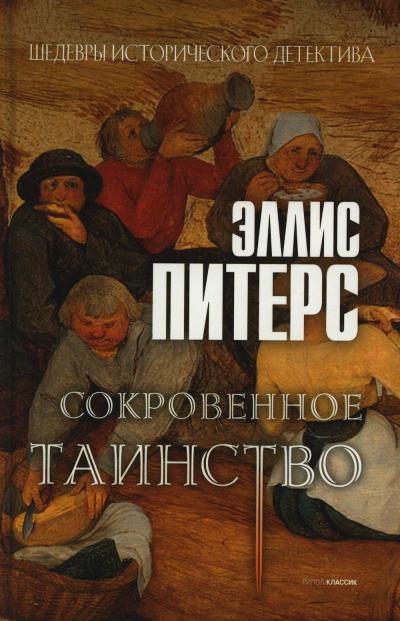 Сокровенное  таинство