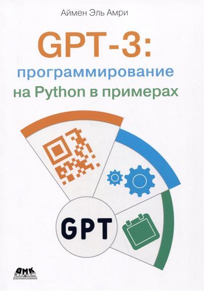 GPT-3:  программирование на PYTHON в примерах